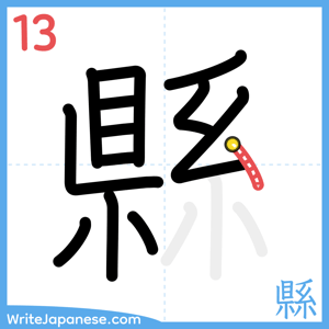 How to write "縣" - stroke 13