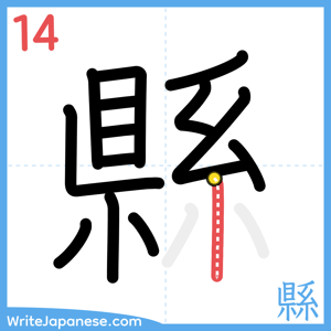 How to write "縣" - stroke 14