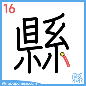 How to write "縣" - stroke 16