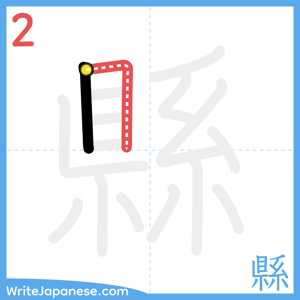 How to write "縣" - stroke 2