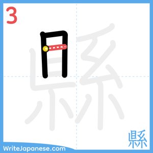 How to write "縣" - stroke 3