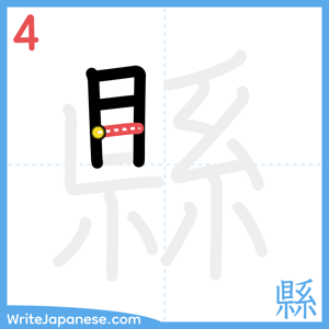 How to write "縣" - stroke 4