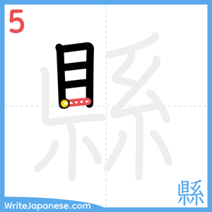 How to write "縣" - stroke 5