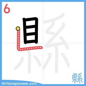 How to write "縣" - stroke 6