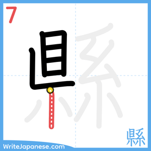 How to write "縣" - stroke 7