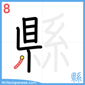 How to write "縣" - stroke 8