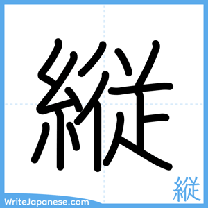 How to write "縦" - complete stroke order