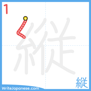 How to write "縦" - stroke 1
