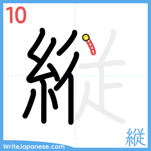 How to write "縦" - stroke 10