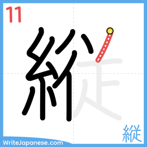 How to write "縦" - stroke 11