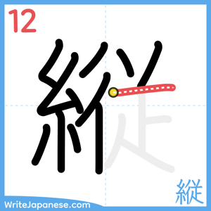 How to write "縦" - stroke 12