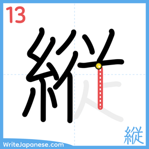 How to write "縦" - stroke 13