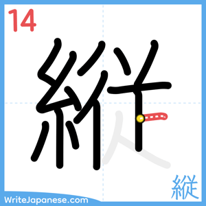 How to write "縦" - stroke 14