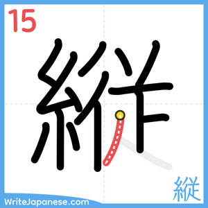 How to write "縦" - stroke 15