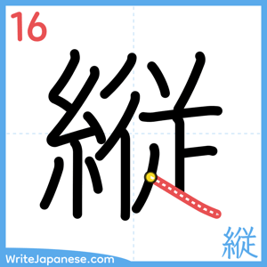 How to write "縦" - stroke 16