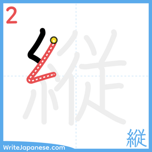 How to write "縦" - stroke 2