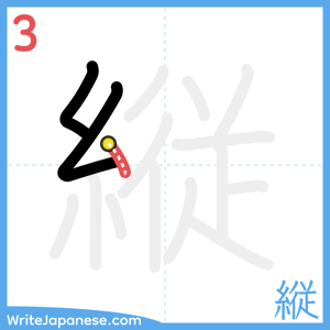 How to write "縦" - stroke 3
