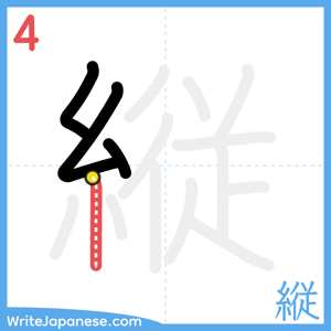 How to write "縦" - stroke 4