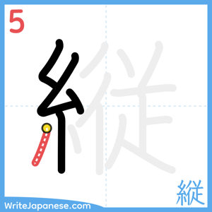 How to write "縦" - stroke 5