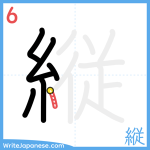 How to write "縦" - stroke 6