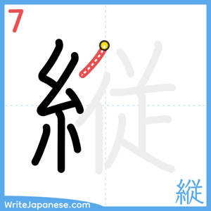 How to write "縦" - stroke 7