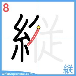 How to write "縦" - stroke 8