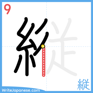 How to write "縦" - stroke 9