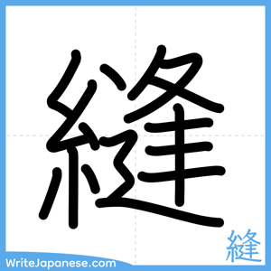 How to write "縫" - complete stroke order