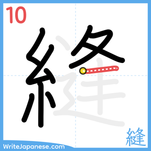 How to write "縫" - stroke 10