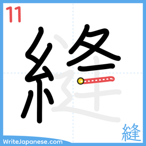 How to write "縫" - stroke 11