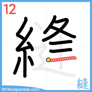 How to write "縫" - stroke 12