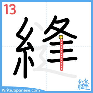 How to write "縫" - stroke 13