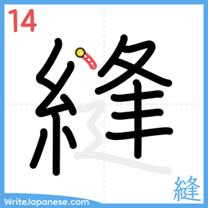How to write "縫" - stroke 14