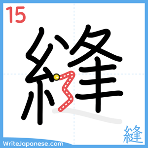 How to write "縫" - stroke 15