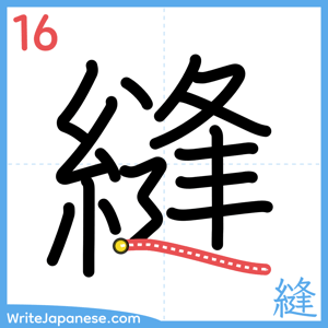 How to write "縫" - stroke 16