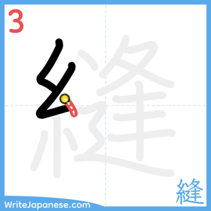 How to write "縫" - stroke 3