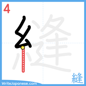 How to write "縫" - stroke 4