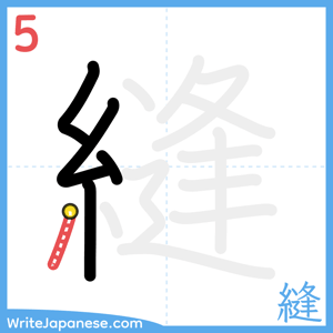 How to write "縫" - stroke 5