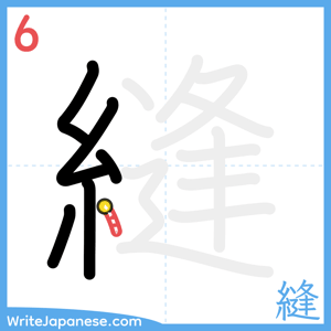 How to write "縫" - stroke 6
