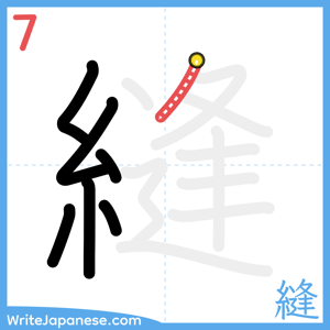 How to write "縫" - stroke 7