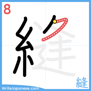 How to write "縫" - stroke 8