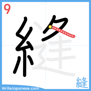 How to write "縫" - stroke 9