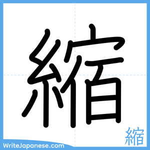 How to write "縮" - complete stroke order