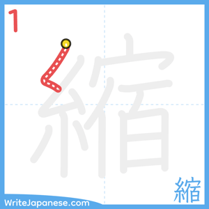 How to write "縮" - stroke 1