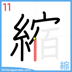 How to write "縮" - stroke 11