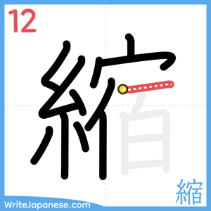 How to write "縮" - stroke 12