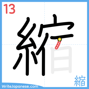 How to write "縮" - stroke 13