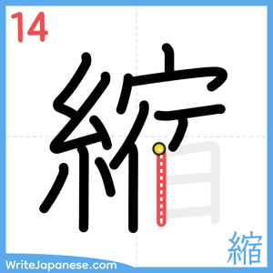 How to write "縮" - stroke 14