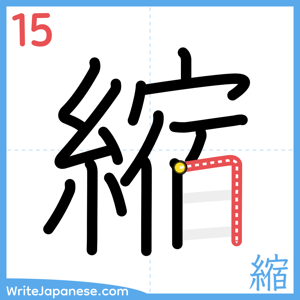 How to write "縮" - stroke 15