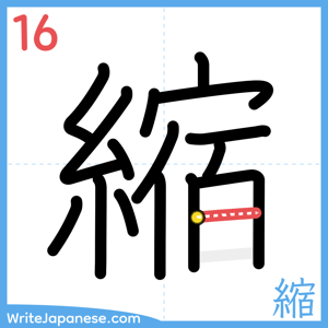 How to write "縮" - stroke 16